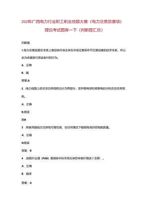 2024年广西电力行业职工职业技能大赛（电力交易员赛项）理论考试题库-下（判断题汇总）.docx
