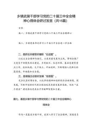 （15篇）乡镇武装干部学习党的二十届三中全会精神心得体会研讨发言范文.docx