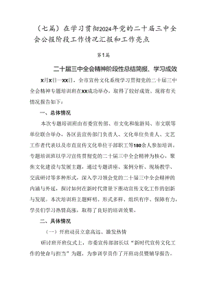 （七篇）在学习贯彻2024年党的二十届三中全会公报阶段工作情况汇报和工作亮点.docx