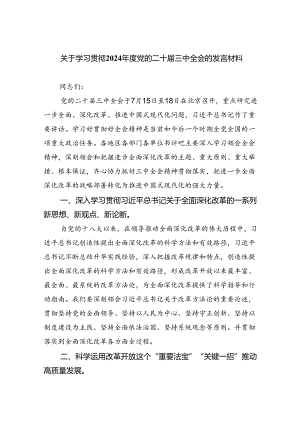 （8篇）关于学习贯彻2024年度党的二十届三中全会的发言材料范文.docx