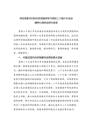 (七篇)学校党委书记校长党员教师学习党的二十届三中全会精神心得体会研讨发言范文.docx