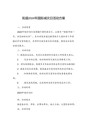 街道办事处2024年国际减灾日活动方案范文.docx