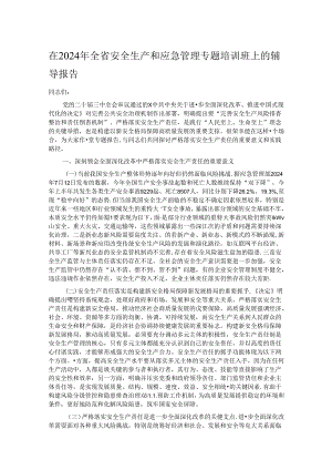 在2024年全省安全生产和应急管理专题培训班上的辅导报告.docx