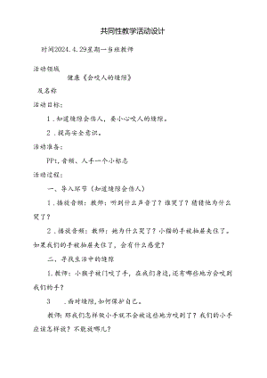 健康《会咬人的缝隙》共同性教学活动设计4.29.docx