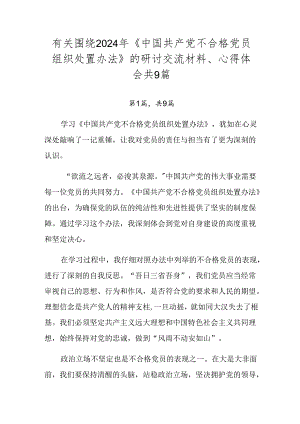 有关围绕2024年《中国共产党不合格党员组织处置办法》的研讨交流材料、心得体会共9篇.docx