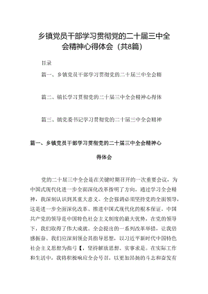 (八篇)乡镇党员干部学习贯彻党的二十届三中全会精神心得体会合计.docx