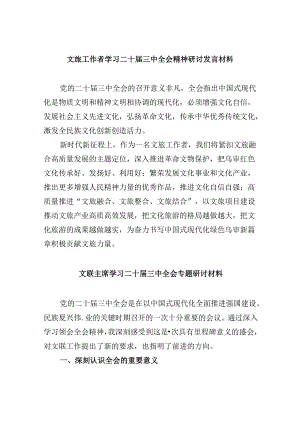 （9篇）文旅工作者学习二十届三中全会精神研讨发言材料（详细版）.docx