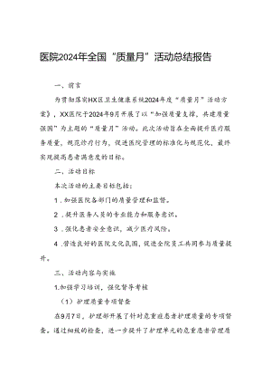 社区医院2024年全国“质量月”活动总结报告.docx
