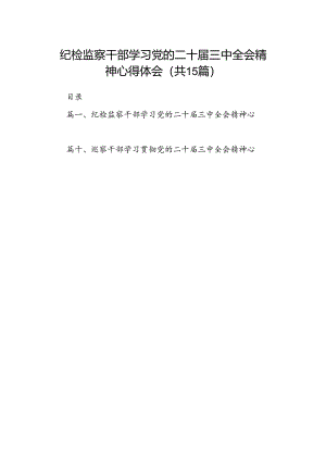 （15篇）纪检监察干部学习党的二十届三中全会精神心得体会范本精选.docx