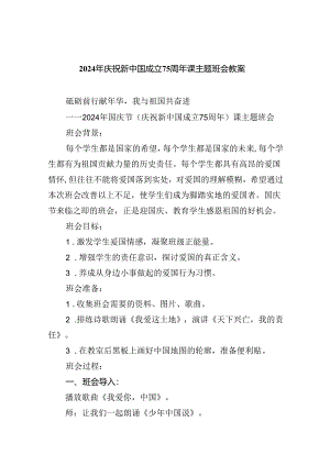 （6篇）2024年庆祝新中国成立75周年课主题班会教案范文.docx