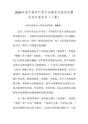 2024年度中国共产党不合格党员组织处置办法交流发言（八篇）.docx
