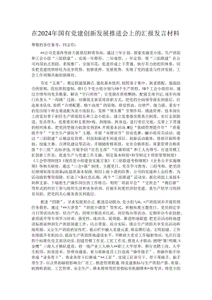 在2024年国有党建创新发展推进会上的汇报发言材料.docx