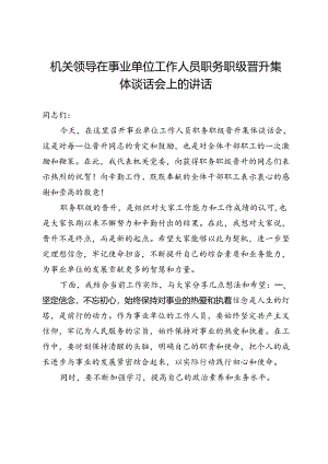 机关领导在事业单位工作人员职务职级晋升集体谈话会上的讲话.docx