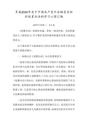 多篇2024年关于中国共产党不合格党员组织处置办法的学习心得汇编.docx