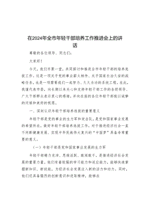 在2024年全市年轻干部培养工作推进会上的讲话.docx