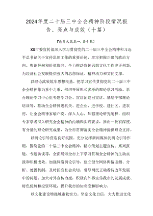 2024年度二十届三中全会精神阶段情况报告、亮点与成效（十篇）.docx