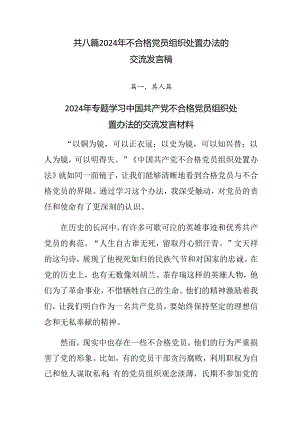 共八篇2024年不合格党员组织处置办法的交流发言稿.docx