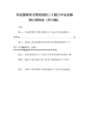 （15篇）司法警察学习贯彻党的二十届三中全会精神心得体会汇编.docx