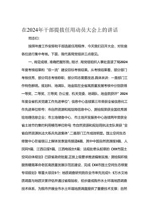 在2024年干部提拔任用动员大会上的讲话.docx