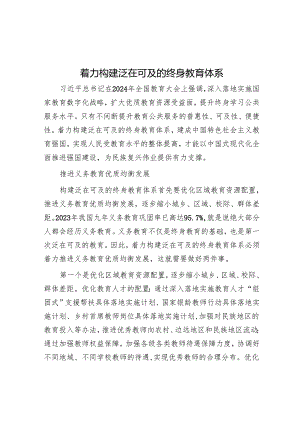着力构建泛在可及的终身教育体系.docx