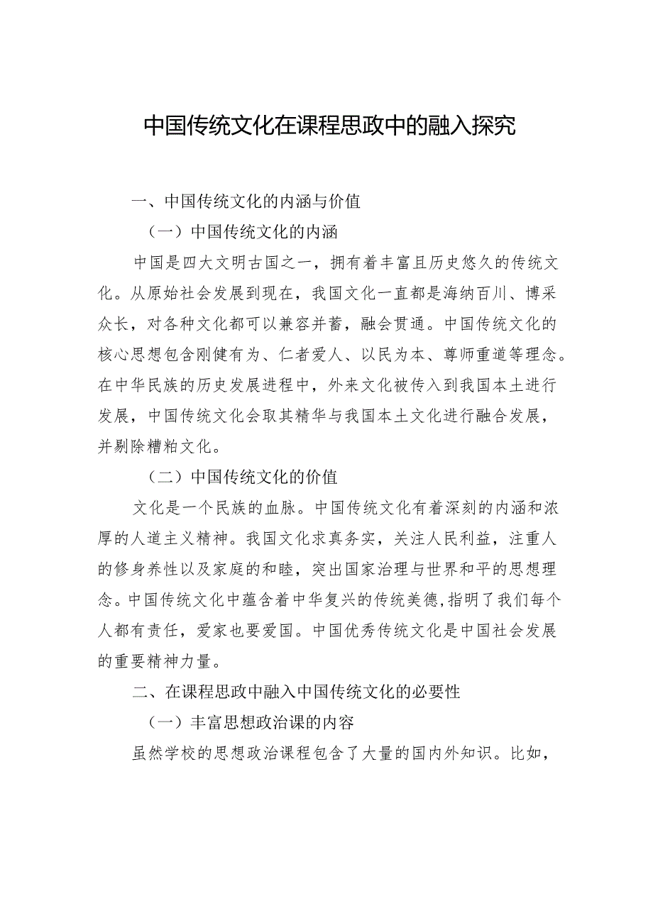 中国传统文化在课程思政中的融入探究（2篇）.docx_第2页