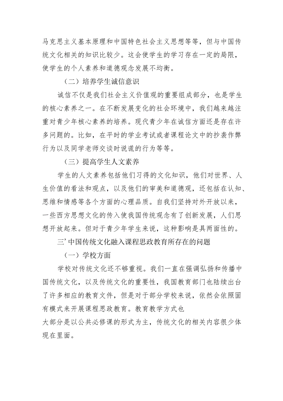 中国传统文化在课程思政中的融入探究（2篇）.docx_第3页