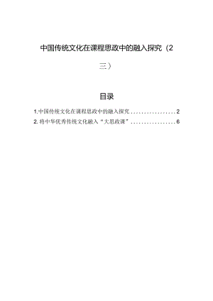 中国传统文化在课程思政中的融入探究（2篇）.docx