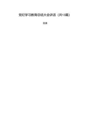党纪学习教育总结大会讲话(13篇集合).docx