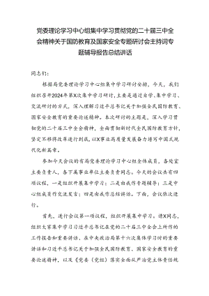 党委理论学习中心组集中学习贯彻党的二十届三中全会精神关于国防教育及国家安全专题研讨会主持词专题辅导报.docx