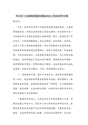 书记在工业园高质量发展座谈会上的讲话范文稿.docx