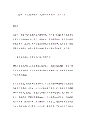 党课：勇立改革潮头党员干部要做好“五个在前”.docx