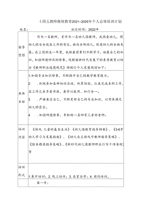 十四五教师继续教育2021----2025年个人总体培训计划.docx