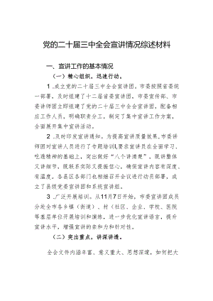 党的二十届三中全会宣讲情况综述材料.docx