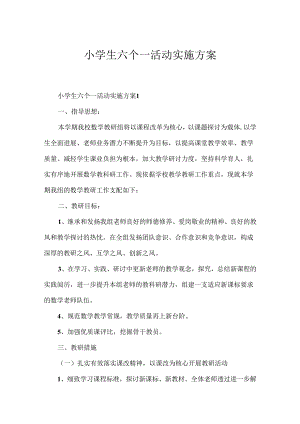小学生六个一活动实施方案.docx