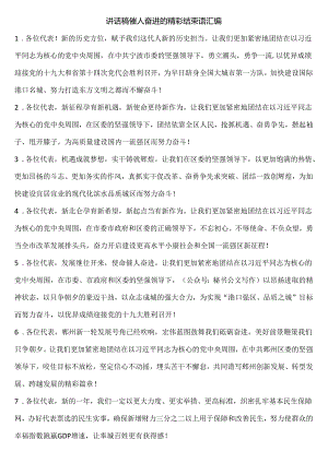 302套讲话稿催人奋进的精彩结束语汇编.docx