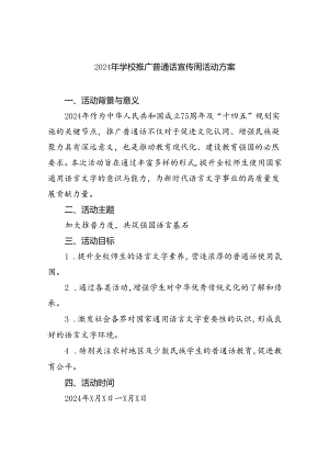 （6篇）2024年学校推广普通话宣传周活动方案合计范文.docx