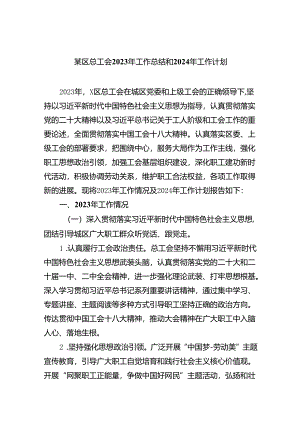 某区总工会2023年工作总结和2024年工作计划13篇（精选版）.docx