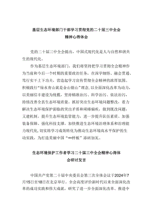 （9篇）基层生态环境部门干部学习贯彻党的二十届三中全会精神心得体会（精选）.docx