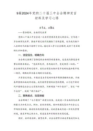 9篇2024年党的二十届三中全会精神发言材料及学习心得.docx