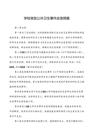 大学突发公共卫生事件应急预案.docx