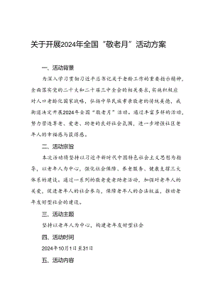 6篇街道关于开展2024年“敬老月”活动方案.docx