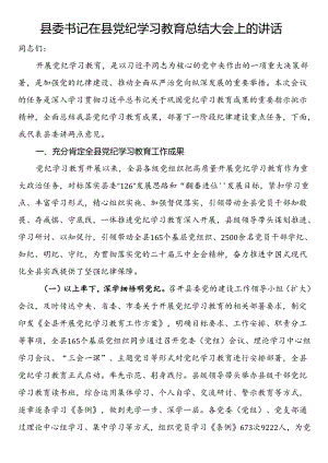 县委书记在县党纪学习教育总结大会上的讲话.docx