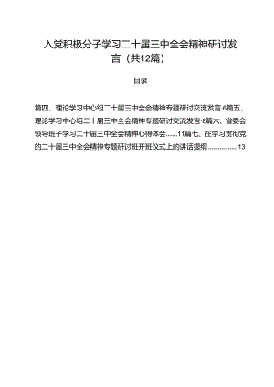 入党积极分子学习二十届三中全会精神研讨发言12篇（精选）.docx