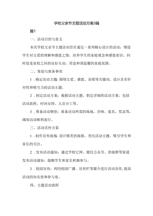 学校父亲节主题活动方案3篇.docx