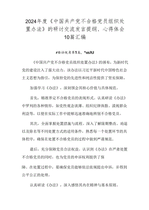 2024年度《中国共产党不合格党员组织处置办法》的研讨交流发言提纲、心得体会10篇汇编.docx
