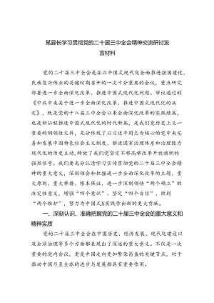 （7篇）某县长学习贯彻党的二十届三中全会精神交流研讨发言材料（最新版）.docx