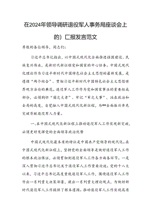 在2024年领导调研退役军人事务局座谈会上的汇报发言范文.docx