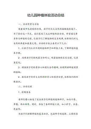 幼儿园种植体验活动总结.docx