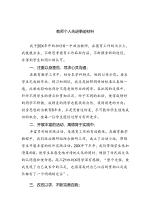 教师个人先进事迹材料范文8篇(最新精选).docx
