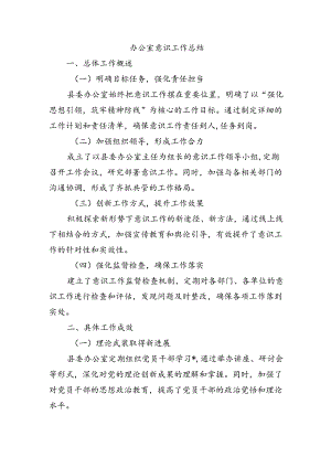 办公室意识工作总结.docx